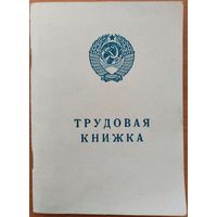 Трудовая книжка. БССР. 2 вариант. 1974 г.
