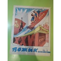 Журнал Вожык 1981