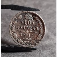 10 копеек 1911 года