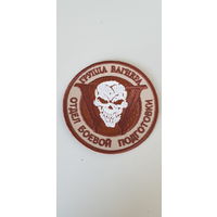 Шеврон отдел боевой подготовки группа Вагнера