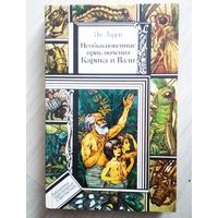 Ян Ларри Необыкновенные приключения Карика и Вали