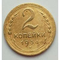 2 копейки 1934г