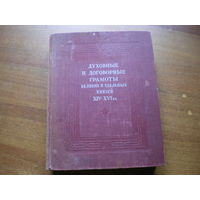 1950 ДУХОВНЫЕ И ДОГОВОРНЫЕ ГРАМОТЫ ВЕЛИКИХ И УДЕЛЬНЫХ КНЯЗЕЙ XIV-XVI
