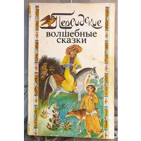 Персидские волшебные сказки