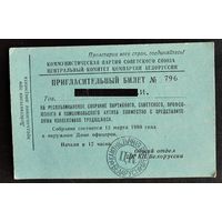 Пригласительный билет на республиканское собрание актива. 1980 г.