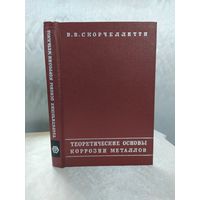 Теоретические основы коррозии металлов