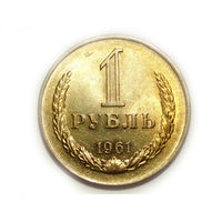 1 рубль 1961 UNC Годовик Редкий в сохране.