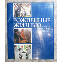 Рождённые жизнью. Обряды Советской Белоруссии.