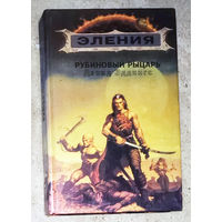 Дэвид Эддингс Рубиновый рыцарь.