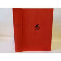 Руссо Жан-Жак.  Юлия, или новая Элоиза. ``Библиотека всемирной литературы`` (БВЛ). Серия 1-я. Том 58.