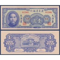 Китай, 1 юань 1949 г, P-S2456 (AS, Квантунгский банк, мемориальный зал Сунь Ятсена), aUNC+