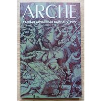 ARCHE 1999 #2. Вялікая айчынная вайна