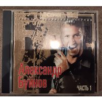 Александр Буйнов - Звездная серия, часть 1,CD
