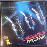 Танцевальная Музыка 30-х Годов - Смеющийся саксофон