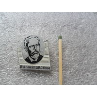 П.И.Чайковский