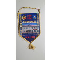 Вымпел 100 лет отдел внутренних дел Слуцкого райисполкома МВД Беларусь