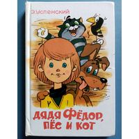 Э. Успенский. Дядя Фёдор, пёс и кот.