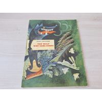 The wolf who sang songs - Как волк песни пел - сказка на английском рис. Чижиков 1970