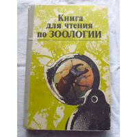 25-31 Книга для чтения по зоологии Беспозвоночный хордовые Составитель С.А. Молис Москва Просвещение 1981