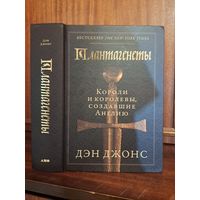 Дэн Джонс Плантагенеты короли и королевы создавшие Англию