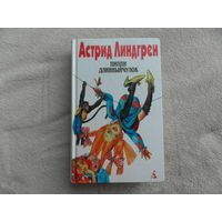 Линдгрен Астрид. Собрание сочинений в 6 томах. Том 1. Пеппи Длинныйчулок. Пер. с швед. Л. Брауде, Е. Паклиной, Н. Беляковой. Сост., предисл., примеч. Л. Брауде. СПб. Текст, Азбука, Терра. 1997г.