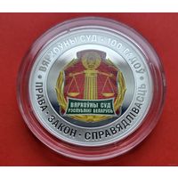 10 рублей Верховный Суд Беларуси. 100 лет! 2023! ВОЗМОЖЕН ОБМЕН!