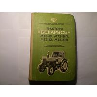 Тракторы Беларусь МТЗ-80, МТЗ-80Л, МТЗ -82, МТЗ-82Л. (Плакат) Техническое описание и Инструкция по эксплуатации.