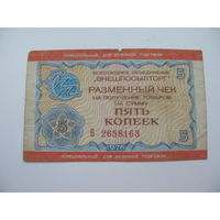 1976 г. Внешпосылторг Разменный чек 5 копеек  (  Специальный. для военной торговли  )
