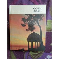 Голубев, сост. СОЧИ, путеводитель, 1987