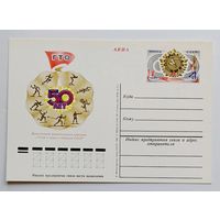 СССР.Почтовая карточка с ОМ.1981. "50 лет Всесоюзному физкультурному комплексу ГТО"