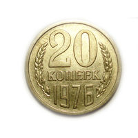 20 копеек 1976