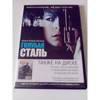 Голубая сталь