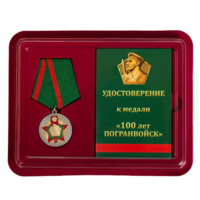 Медаль 100 лет Пограничным войскам
