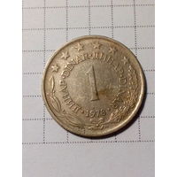 1 динар Югославия 1978 год.