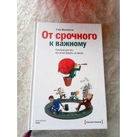 Стив Макклетчи"От срочного к важному"\3д