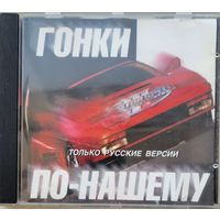 Сборка игр для ПК. ГОНКИ ПО-НАШЕМУ