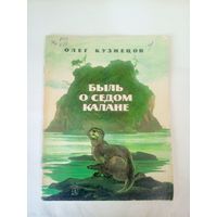 О.Кузнецов"Быль о седом калане"\02