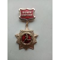 МЕДАЛЬ ВОИН СПОРТСМЕН СССР (199)