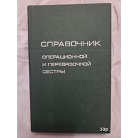 Справочник операционной и перевязочной сестры Комаров Б.Д.