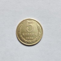 5 копеек 1974
