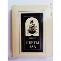 Бодлер Шарль. Цветы зла. /СПб.: Иван Федоров  1994г.