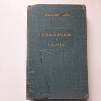 Антон Макаренко. О воспитании в семье. Москва, 1955г.
