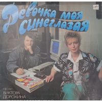 Песни Виктора Дорохина и Любови Воропаевой - Девочка моя синеглазая (сборка)