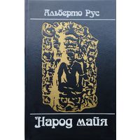 Альберто Рус "Народ майя"