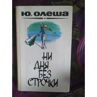 Олеша,  Зависть. Три толстяка. Ни дня без строчки