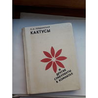 Левданская Кактусы и другие суккуленты в комнатах