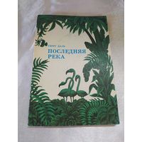 Последняя река