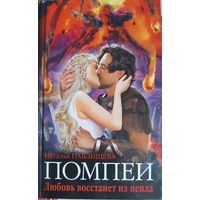 Книга "Последний день Помпеи", Наталья Павлищева, 224страницы