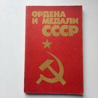 Колесников Г.А Рожков А.М, Ордена и медали СССР, 1986г.
