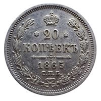 20 копеек 1865 НФ состояние UNC-, высокий рельеф. Более 40 лотов с рубля.